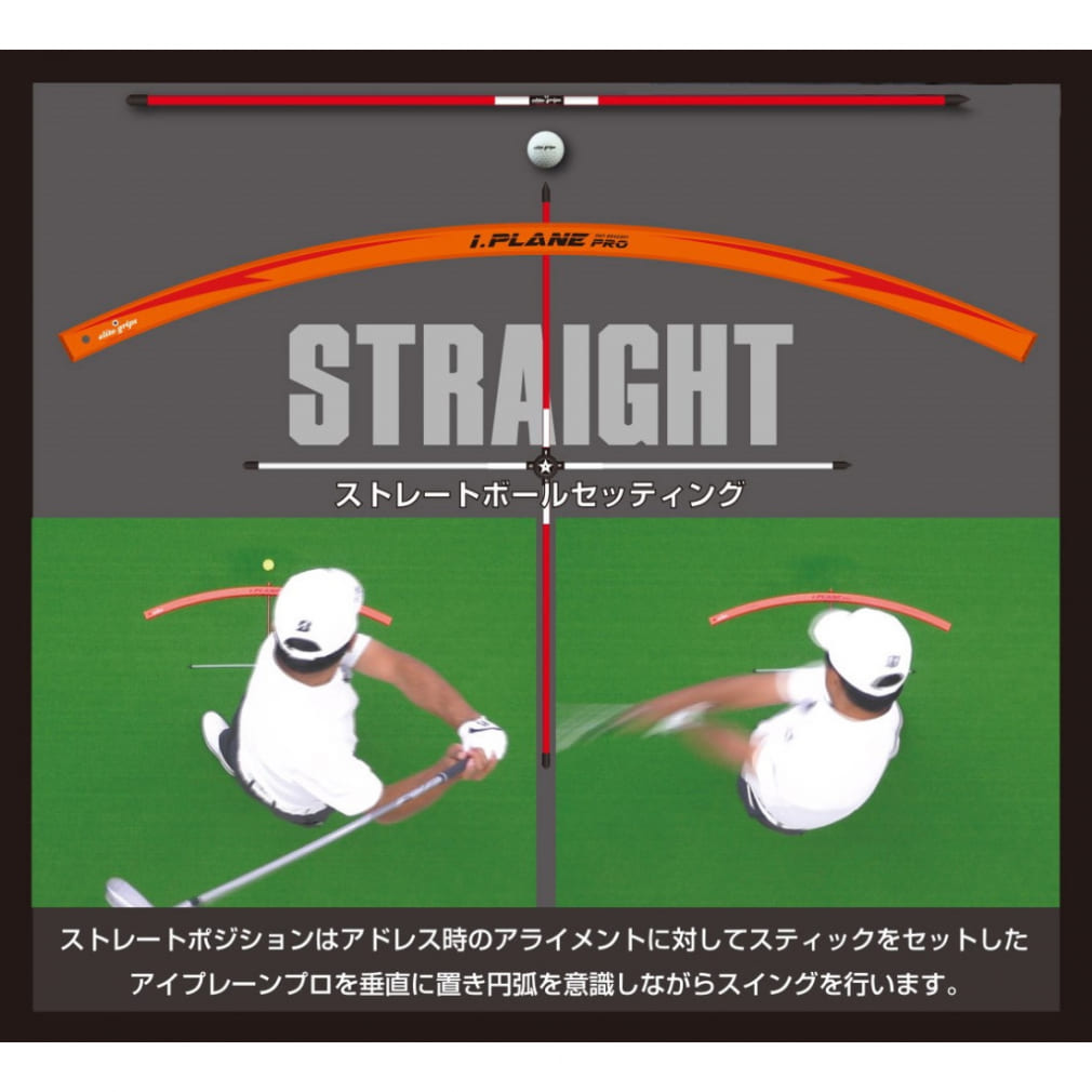 エリートグリップ アイプレーンプロ (iP-1SET) 正しいスイングが身に付きドローやフェード等の打ち分け習得に! ゴルフ スイング練習器具  elite grips｜公式通販 アルペングループ オンラインストア