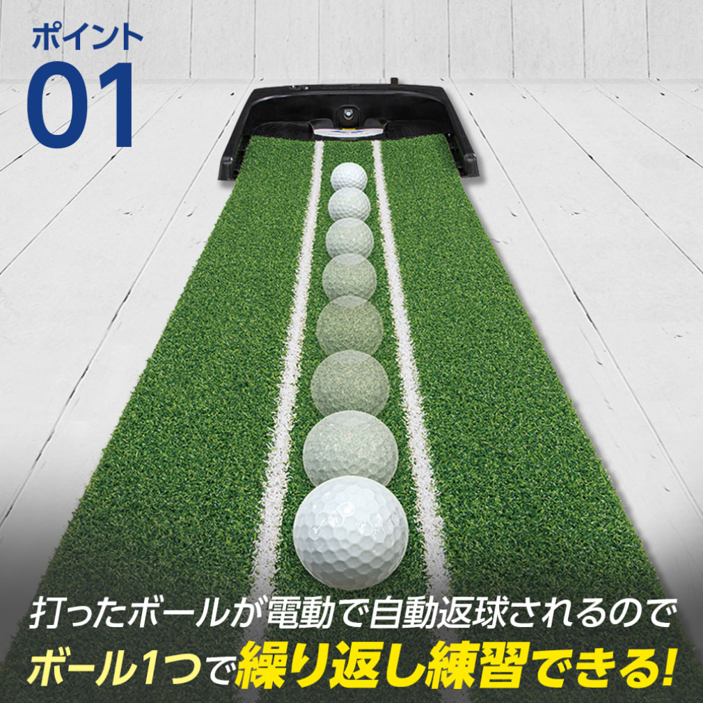 ダイヤオートパットHD (TR-478) ボールが静かに自動で戻るオートリターン式本芝感覚パターマット ゴルフ パット練習マット｜公式通販  アルペングループ オンラインストア