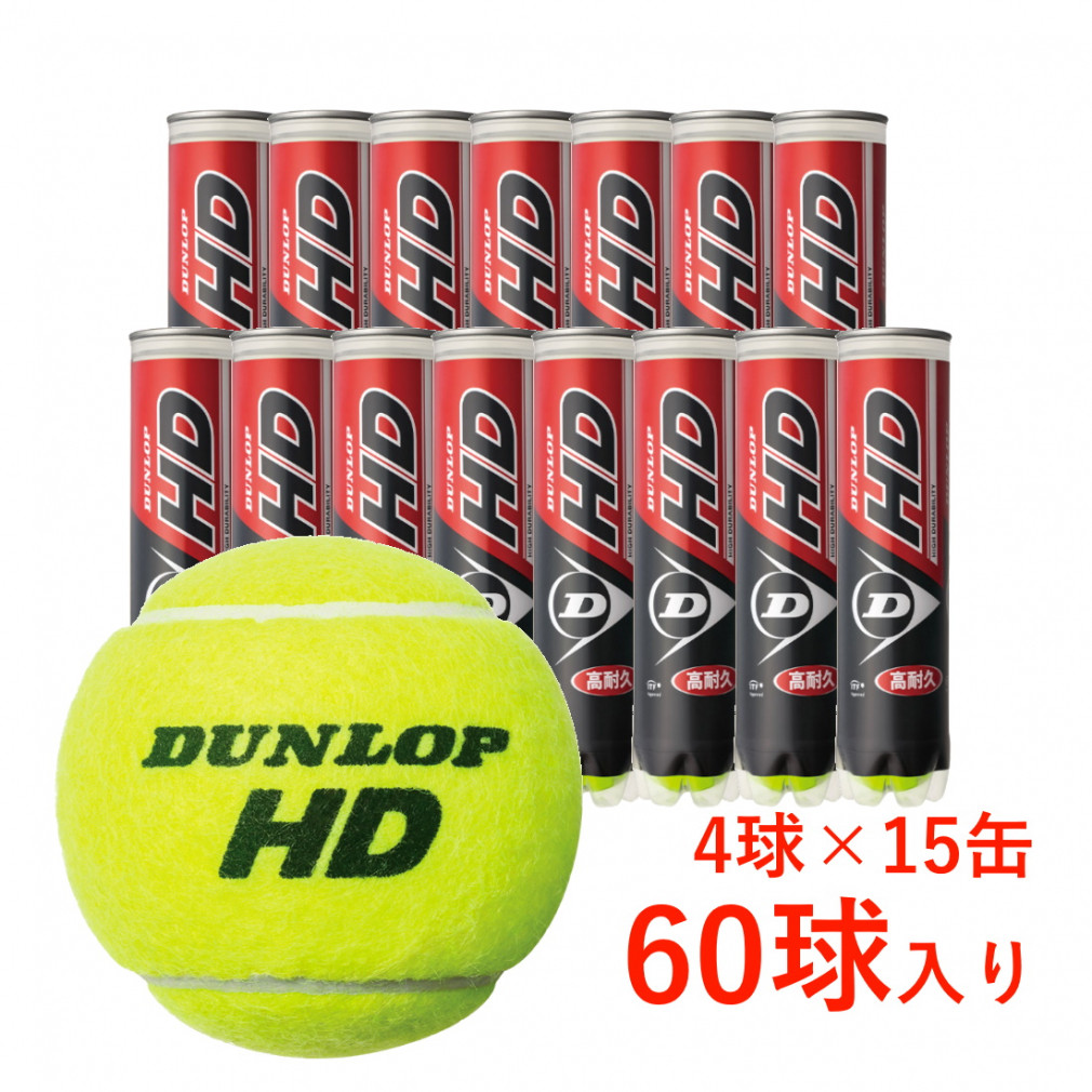 ダンロップ HD プレッシャーライズド テニスボール 箱売り 60球(4球
