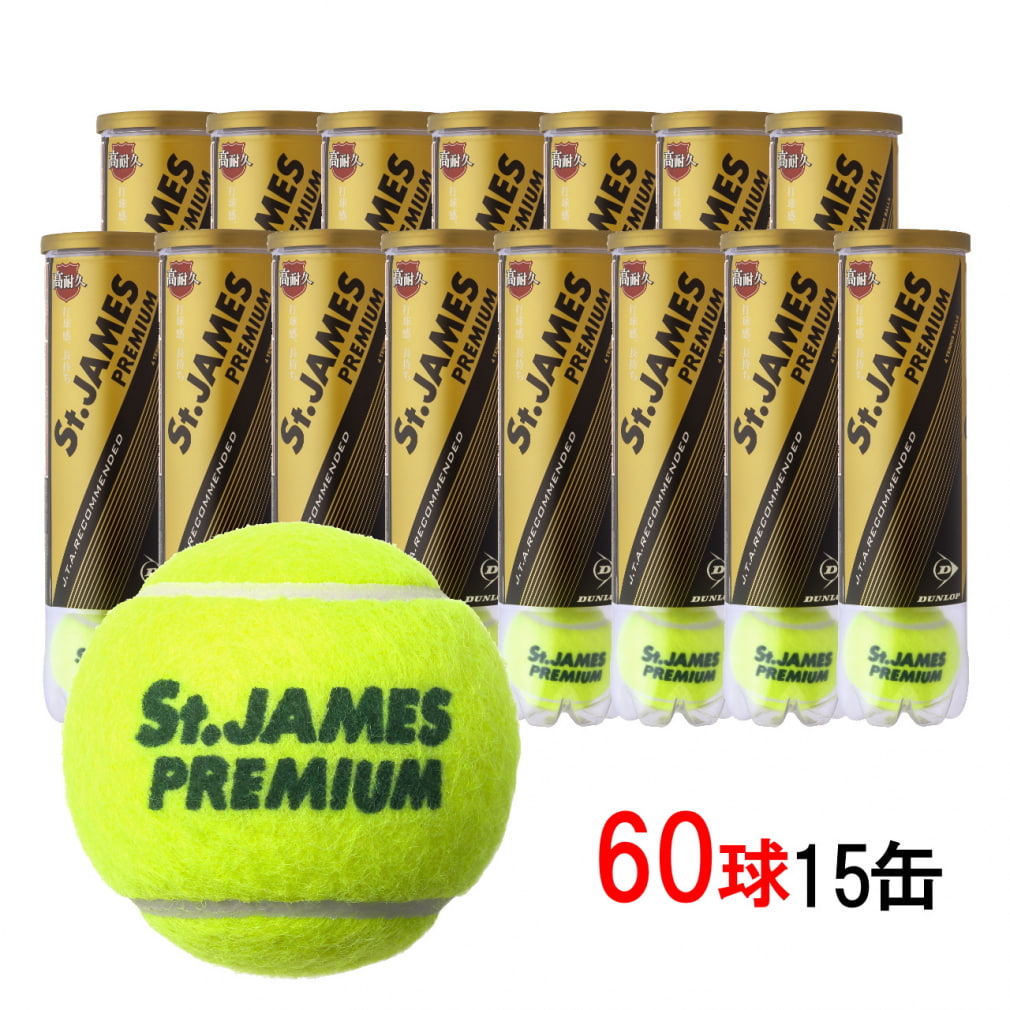 ダンロップ セントジェームス プレミアム St James Premium 箱売り 15缶 60球 Stjpm4cs60 硬式テニスボール プレッシャー ボール Dunlop 公式通販 アルペングループ オンラインストア