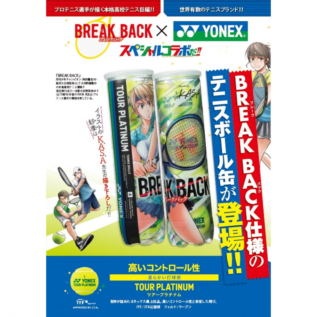 ヨネックス ツアープラチナム コラボ缶 テニス漫画 Break Back ブレークバック コラボレーション テニスボール Tb Tpl4bp 硬式テニス プレッシャーボール Yonex 公式通販 アルペングループ オンラインストア