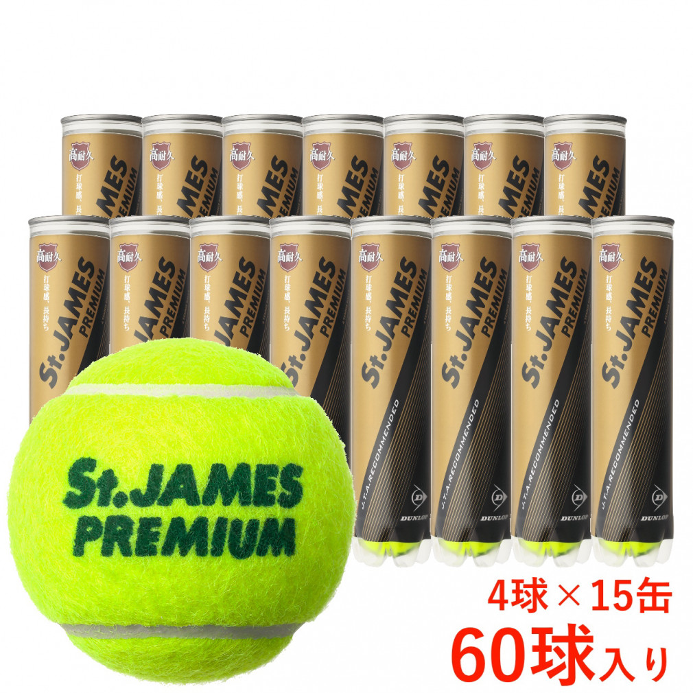 ダンロップ St.JAMES PREMIUM セント・ジェームス・プレミアム 4球×15