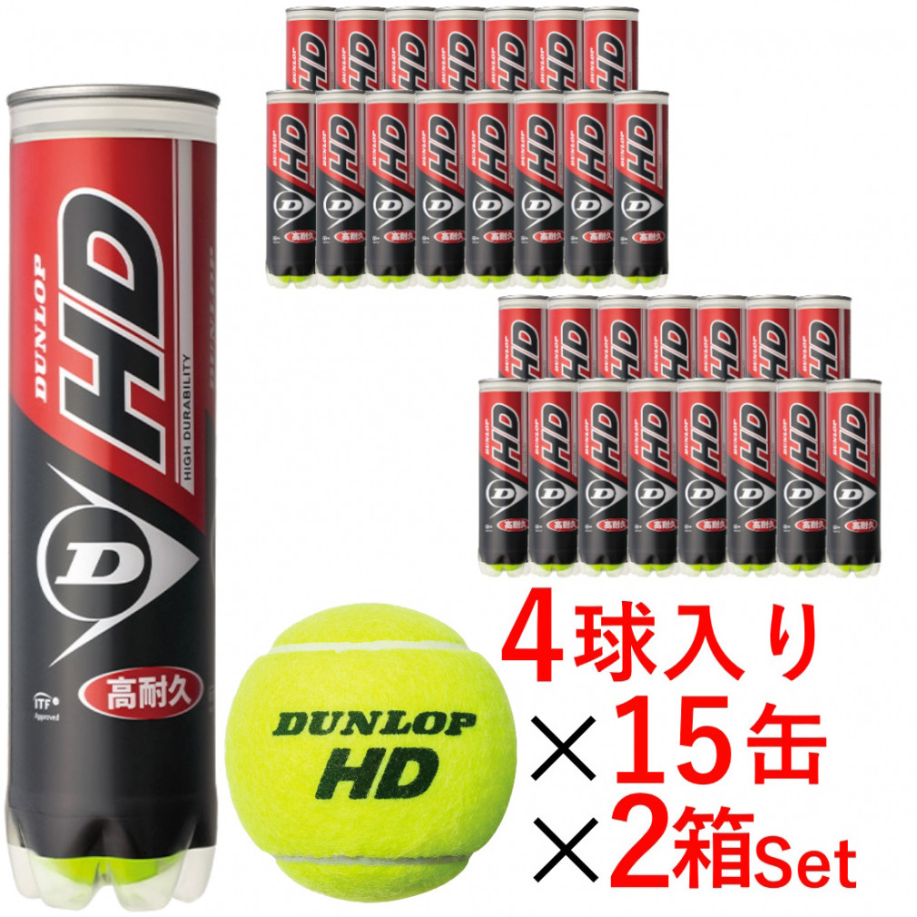 ダンロップ HD プレッシャーライズド テニスボール 4球×15缶×2箱(120球 