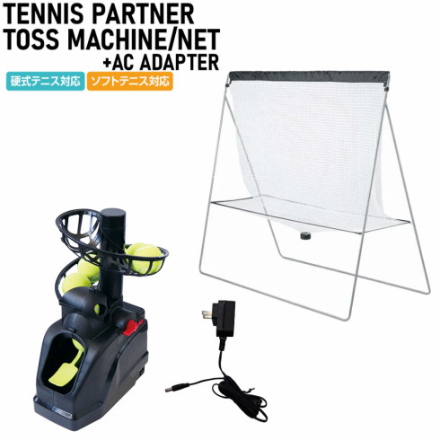 ティゴラ アルペン限定 テニス 練習器 3点セット トスマシン 練習用