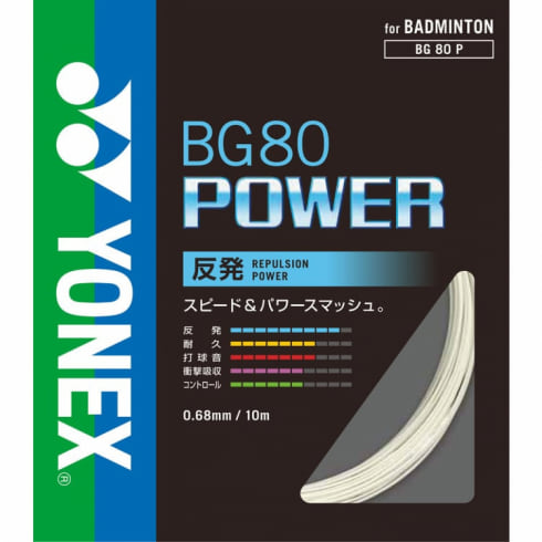 ヨネックス バドミントン ストリング BG80パワー BG80P YONEX 