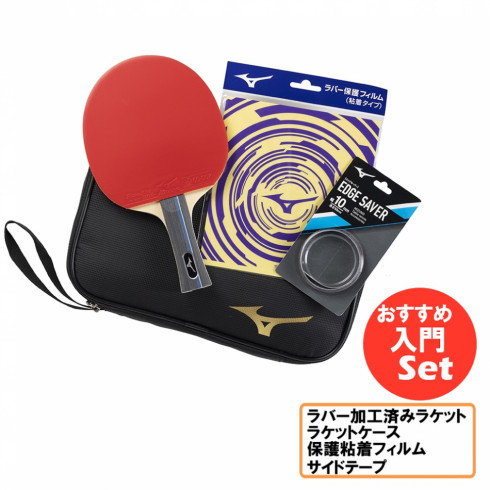 ミズノ TECHNIXスターターセット/ゴールド 83JTTB9095 卓球 ラケット 