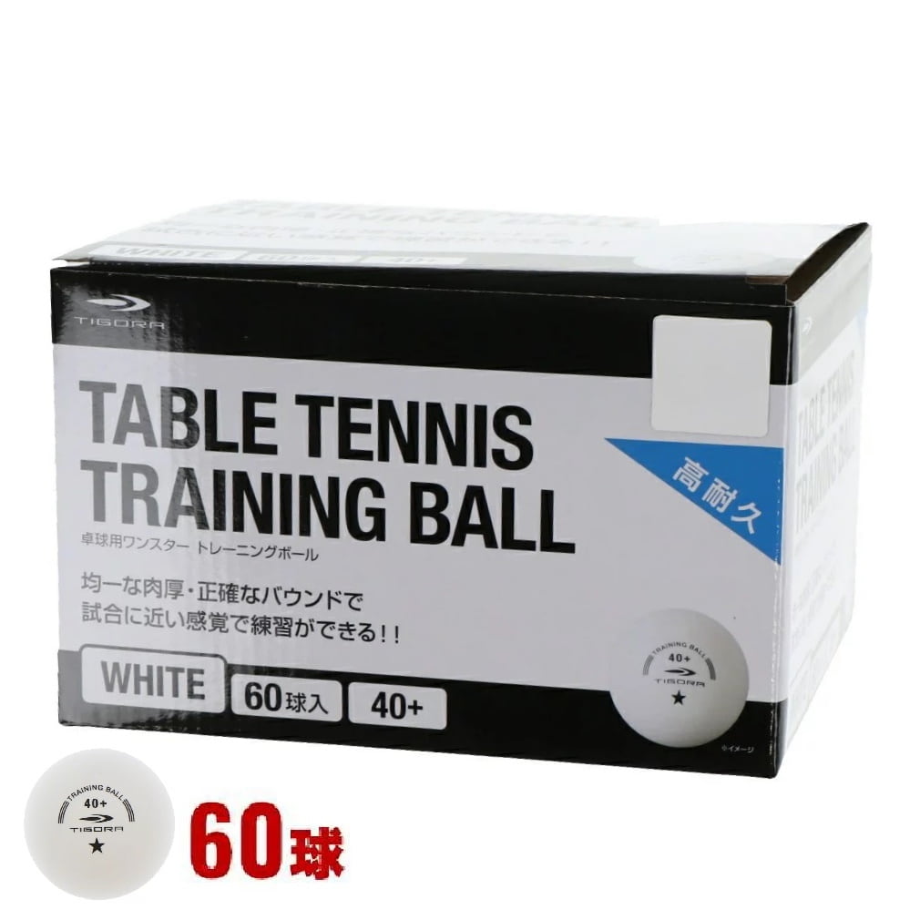 ティゴラ 卓球用トレーニングボール ABS 40+ 1スター 60球 TR-2PB3101 60 卓球 練習球 TIGORA