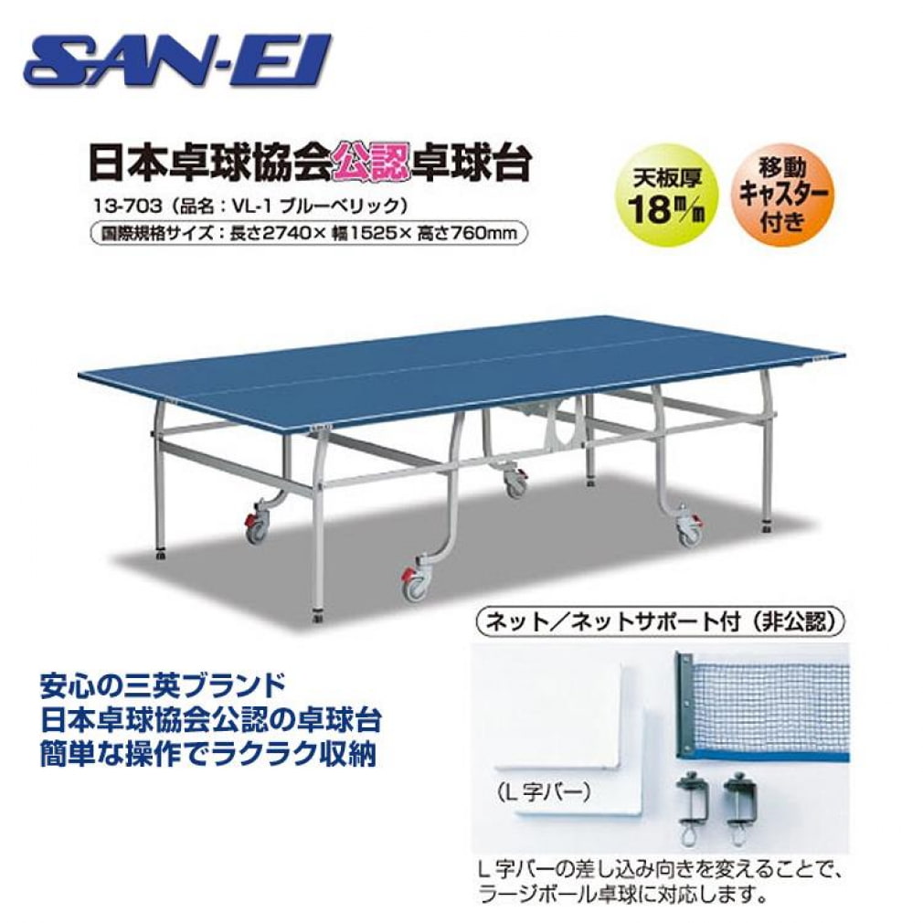三英 日本卓球協会公認 国際規格サイズ 卓球台 内折れ式/移動