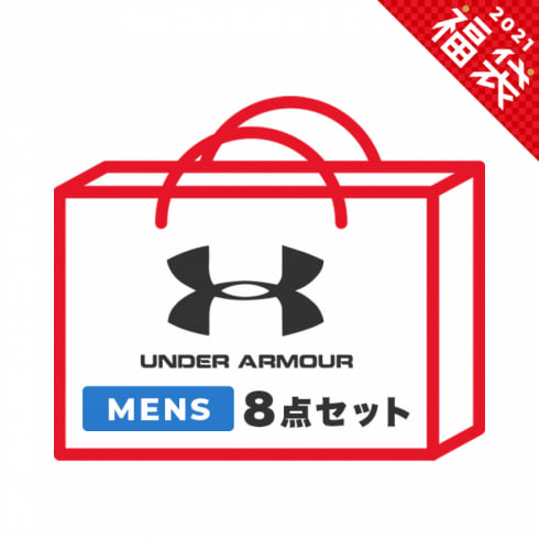 福袋 2021 アンダーアーマー 8点セット M0301 21M0301 メンズ 新春 お楽しみ袋 UNDER ARMOUR