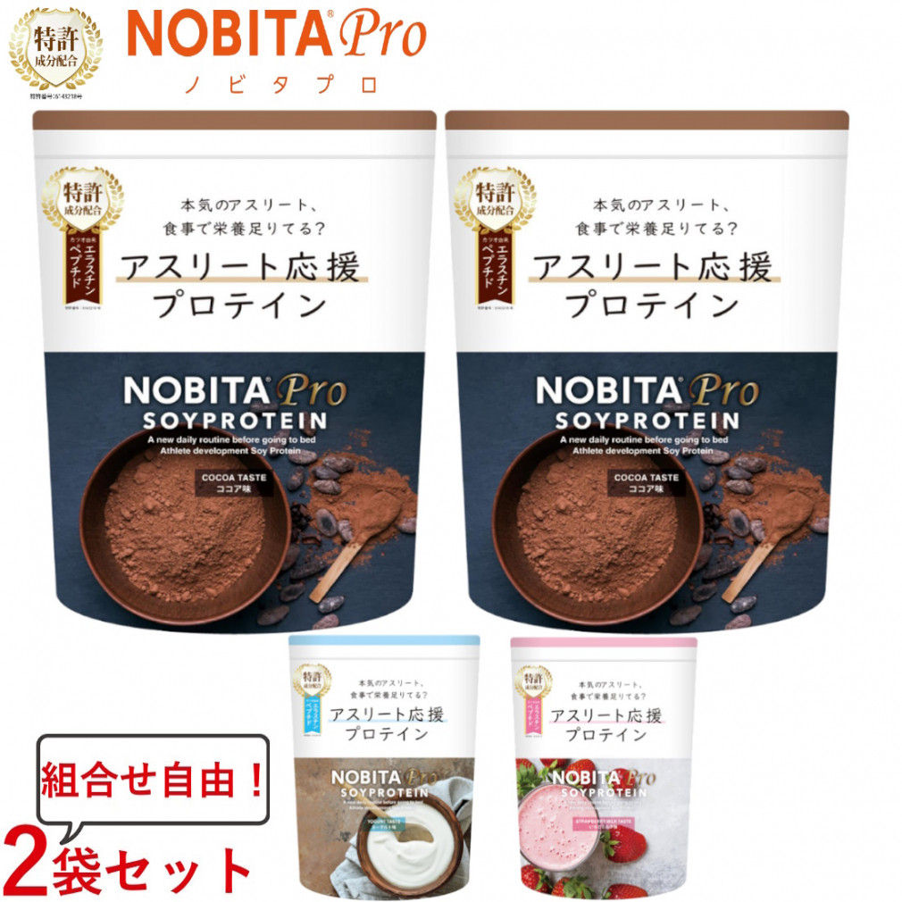 ノビタ NOBITA PRO ノビタ プロ ソイプロテイン 味が選べる2袋セット アスリート向け ココア味 ヨーグルト味 いちごミルク味 750g×2  FD0008 プロテイン NOBITA