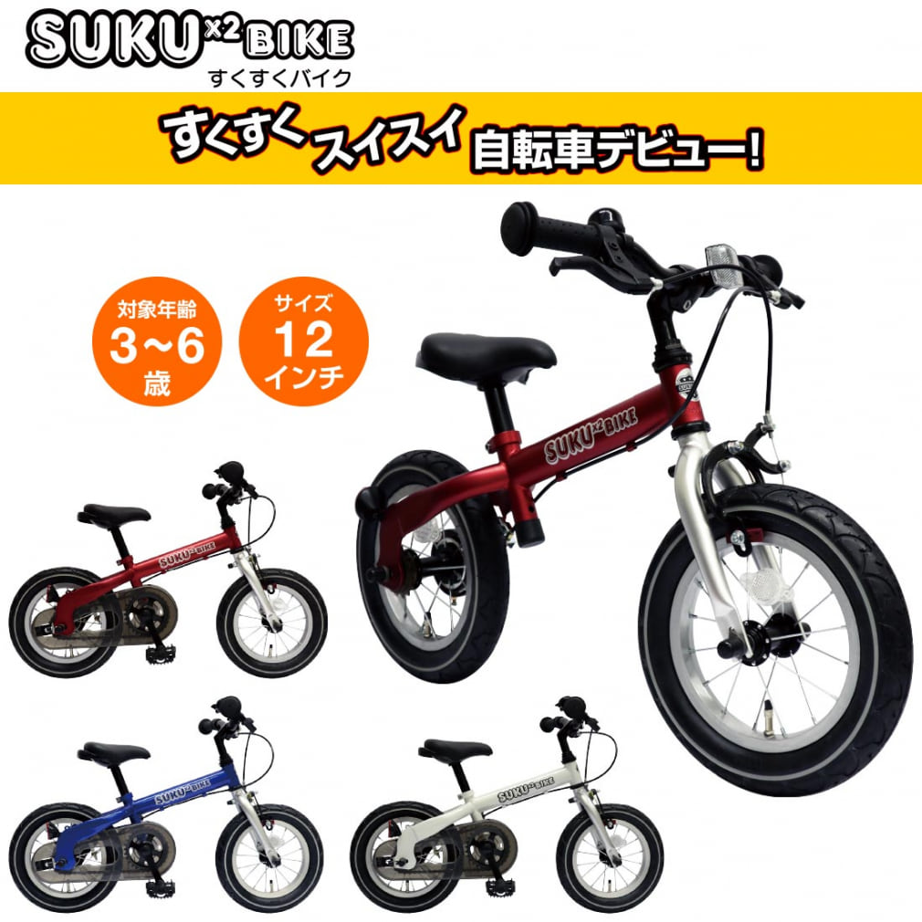 SUKUSUKUBIKE：選べる3色 幼児用自転車 3歳