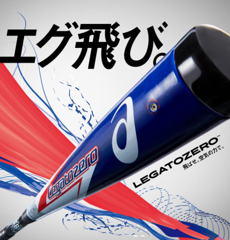 アシックス 専用エアーポンプ付 レガートゼロ LEGATO ZERO 84cm 3121A266 軟式用 野球 バット エグ飛び 高反発 新構造複合  asics