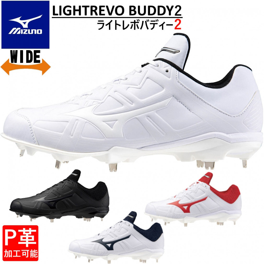 P革加工可能】ミズノ LIGHTREVO BUDDY 2 ライトレボバディー2 11GM2326 野球 スパイクシューズ 3E WIDE 幅広  MIZUNO｜公式通販 アルペングループ オンラインストア