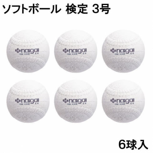 ナイガイ ソフトボール 検定3号 公認球 6球 まとめ売り : ホワイト NAIGAI