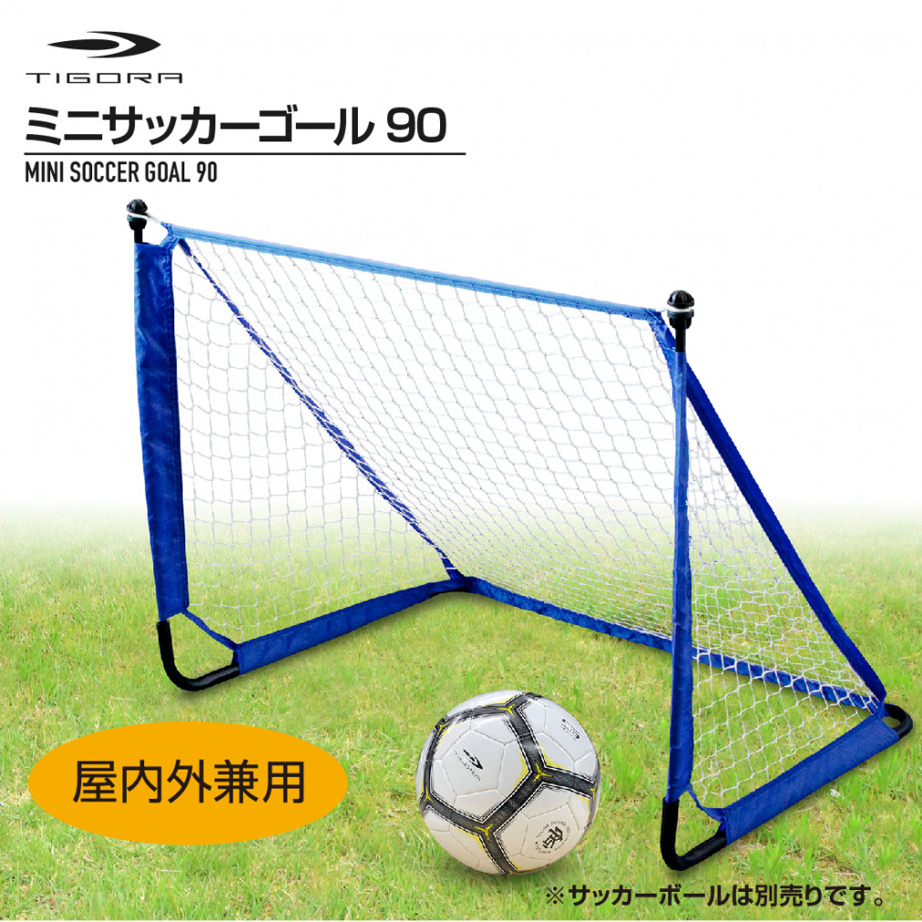 ティゴラ ミニサッカーゴール90 組立簡単 工具不要 収納バッグ 約90 