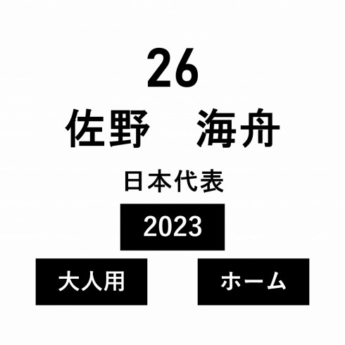 ネーム 日本代表 大人 ホーム 佐野 海舟 No.26 2024年アジアカップ招集