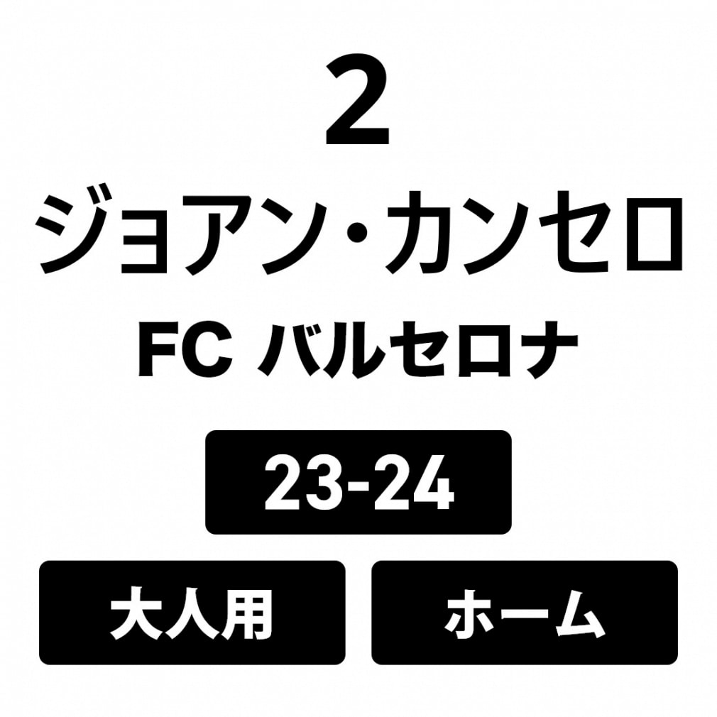 ネーム FC バルセロナ 大人 HOME ジョアン・カンセロ No.2 23-24｜公式