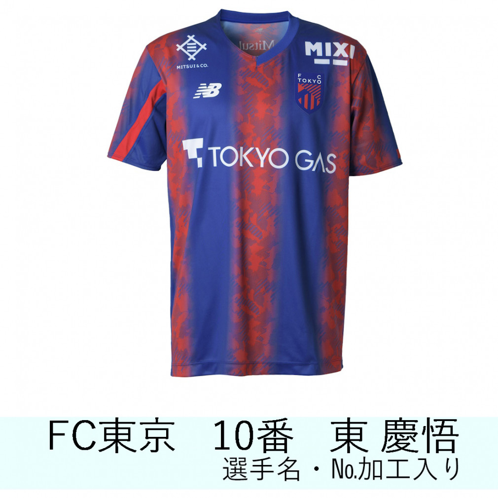 ニューバランス サッカー レプリカユニフォーム Jリーグ FC東京 2024年 ホーム 大人 10番 東 慶悟 ネームあり AMT45232 new  balance