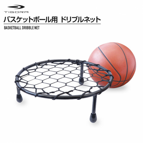 ティゴラ ドリブルネット バスケットボール 練習器具 TIGORA｜公式通販 