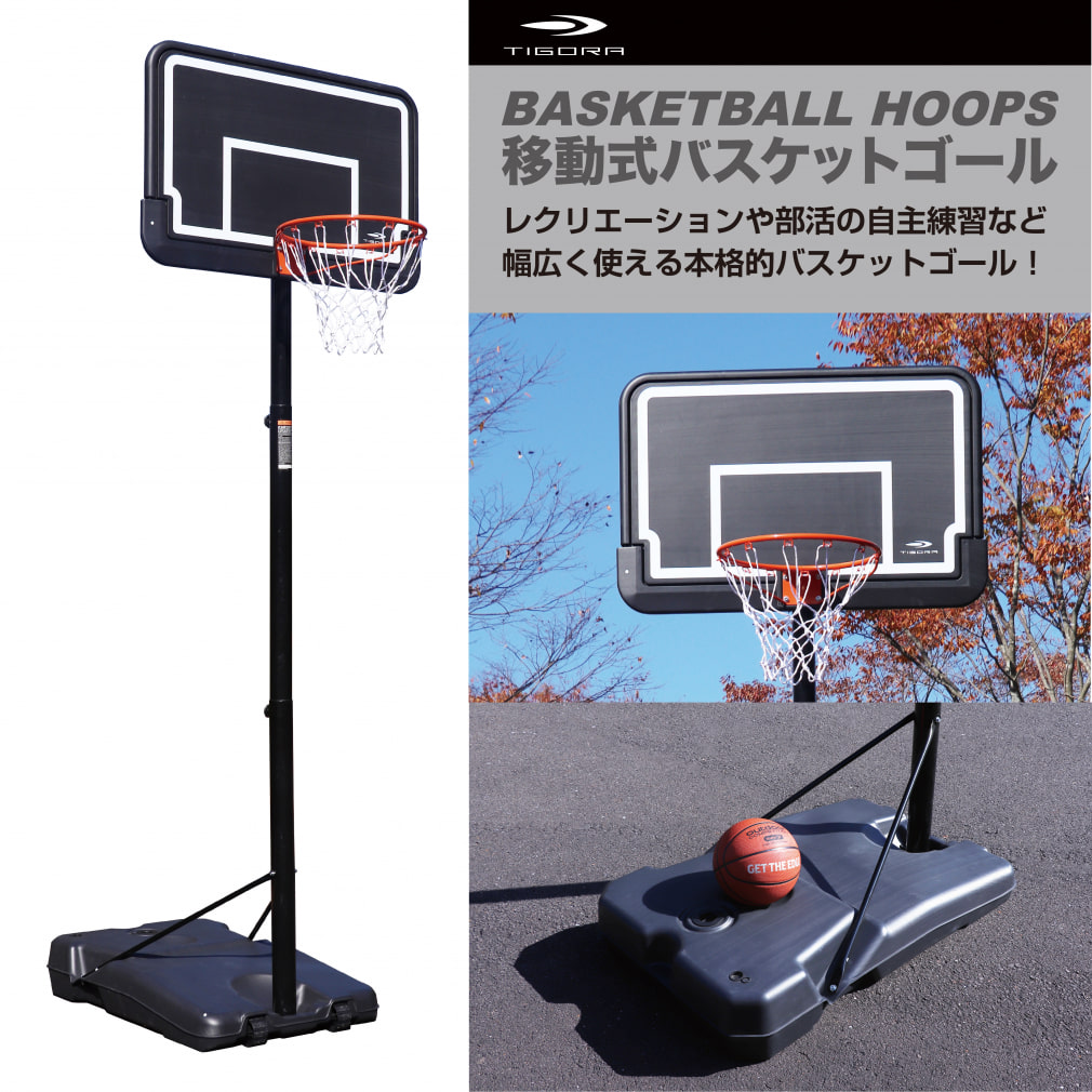 ティゴラ 移動式 バスケットゴール リング高さ 約215~305cm 高さ8段階 