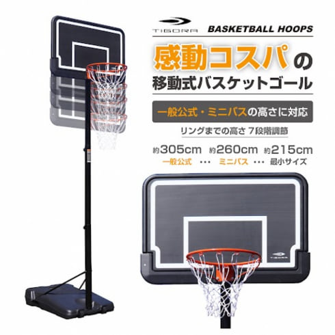 ティゴラ 移動式 バスケットゴール リング高さ 約215~305cm 高さ8段階