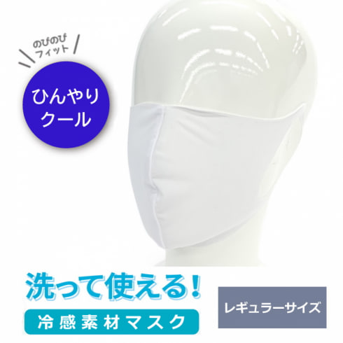 【TVで紹介！】洗える マスク ひんやり 冷感マスク 一体型 レギュラーサイズ（大人用）接触冷感 吸汗速乾 ストレッチ UVカット：ホワイト
