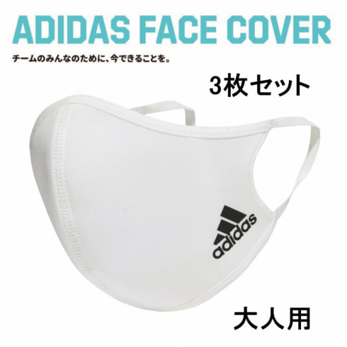 アディダス フェイスカバー（3枚セット）Face cover Adult BOS